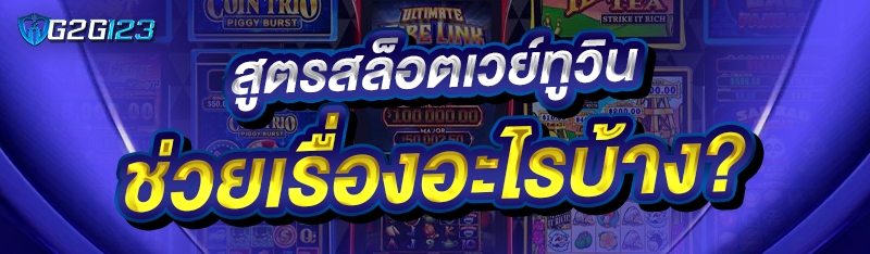 สูตรสล็อตเวย์ทูวิน ช่วยเรื่องอะไรบ้าง?